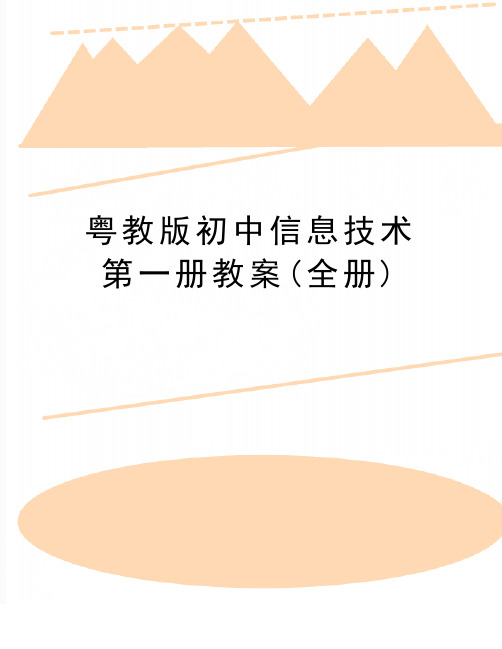 最新粤教版初中信息技术第一册教案(全册)