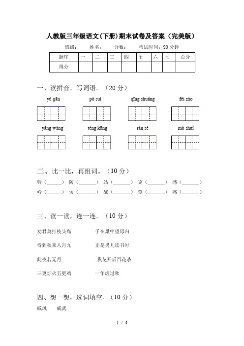 人教版三年级语文(下册)期末试卷及答案(完美版)