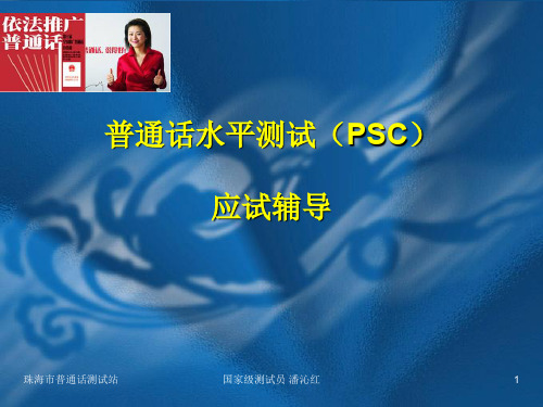 普通话水平测试(PSC)——朗读、说话培训共67页文档