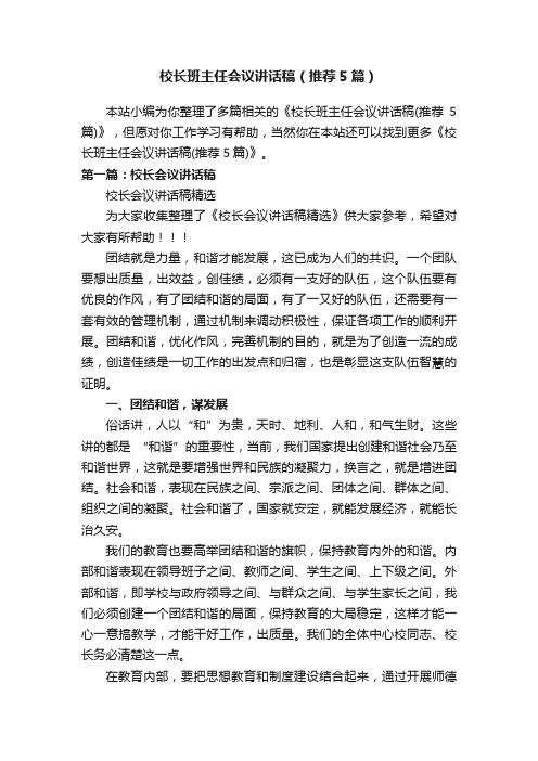 校长班主任会议讲话稿（推荐5篇）