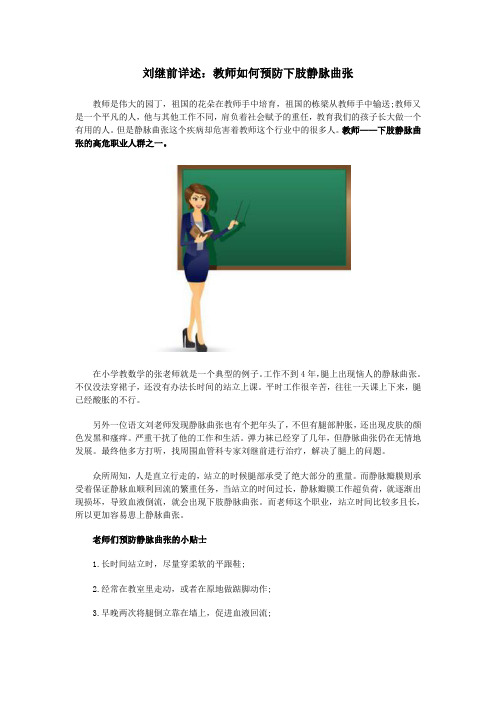 刘继前详述:教师如何预防下肢静脉曲张