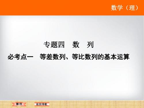 高考数学二轮复习等差数列、等比数列的基本运算名师精编课件(全国通用)