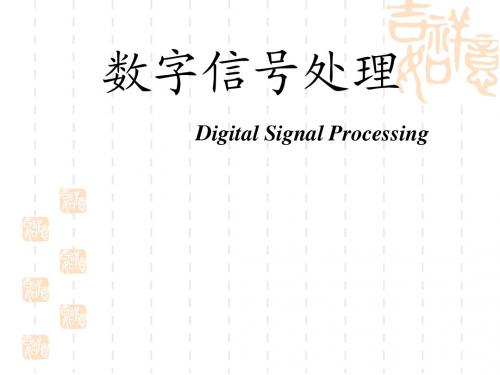 丁玉美-数字信号处理-绪论