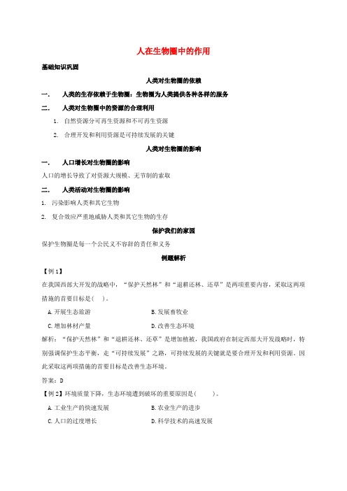 知识点汇总及复习题——人在生物圈中的作用