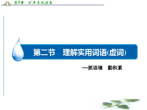 高三语文一轮复习课件：语言文字运用 专题一 第2节 理解实用词语虚词(共38张PPT)