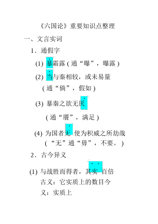 完整版六国论重要知识点整理