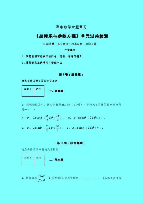 坐标系与参数方程课后限时作业(五)带答案人教版新高考分类汇编