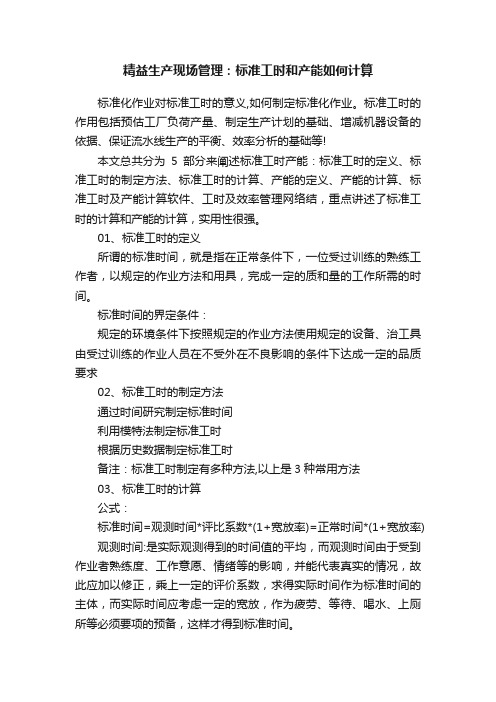 精益生产现场管理：标准工时和产能如何计算