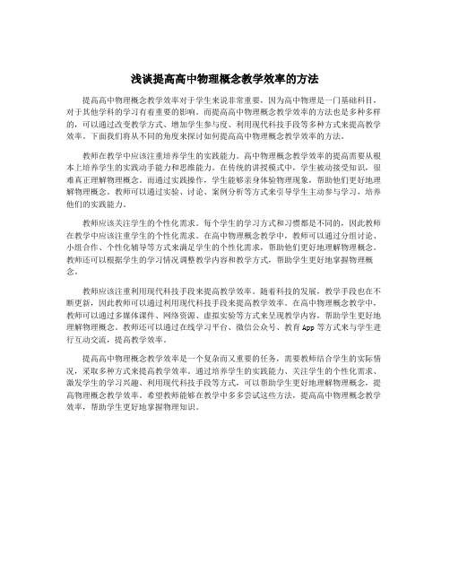 浅谈提高高中物理概念教学效率的方法