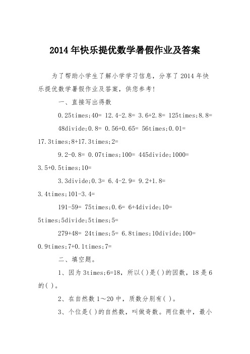 2014年快乐提优数学暑假作业及答案