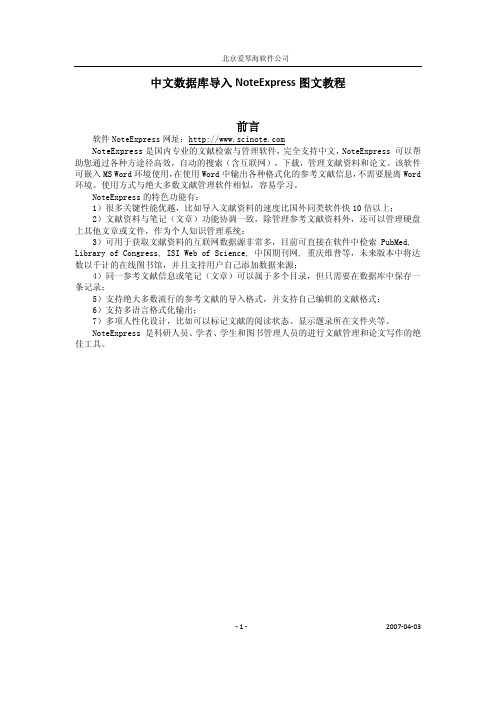 中文数据库导入NoteExpress图文教程