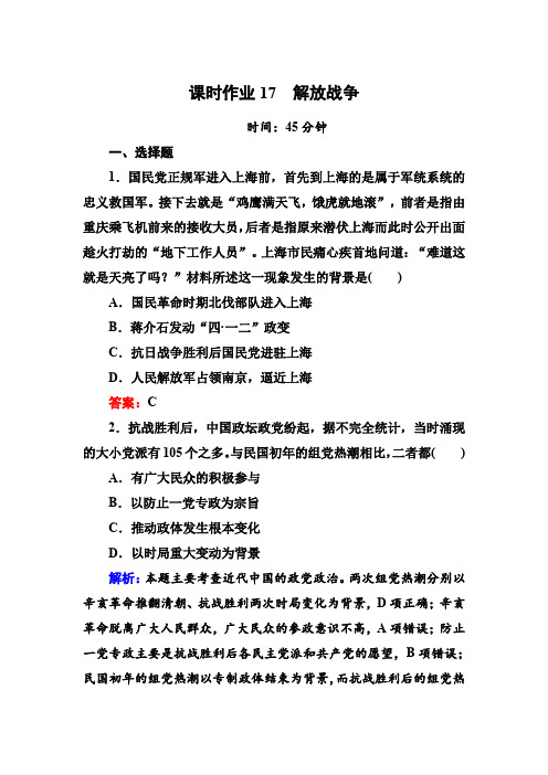 【人教版】2020高考历史一轮复习课时作业17：解放战争(含解析)