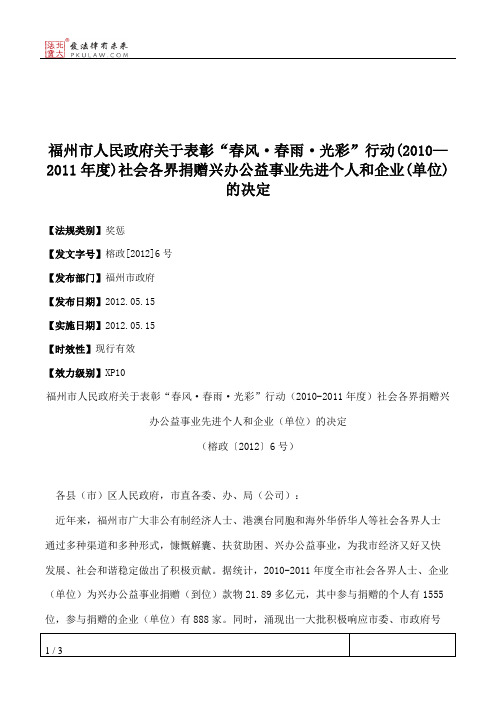 福州市人民政府关于表彰“春风·春雨·光彩”行动(2010—2011年度)社