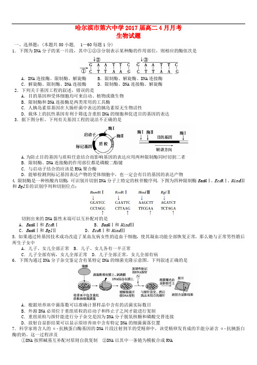 黑龙江省哈尔滨市第六中学高二生物4月月考试题(无答案)