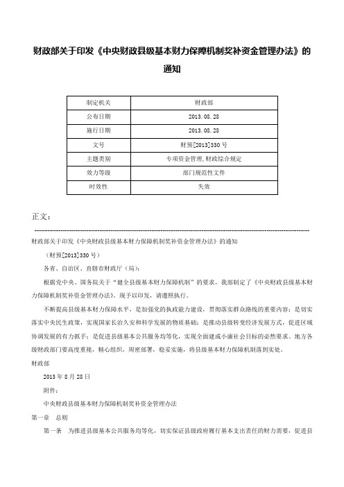 财政部关于印发《中央财政县级基本财力保障机制奖补资金管理办法》的通知-财预[2013]330号