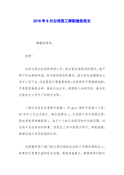 2018年8月公司员工辞职报告范文_1