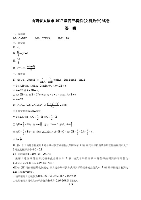 【山西省太原市】2017届高三模拟考试(一)数学(文)试卷-答案