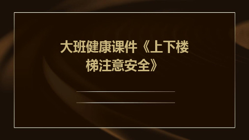 大班健康课件：《上下楼梯注意安全》