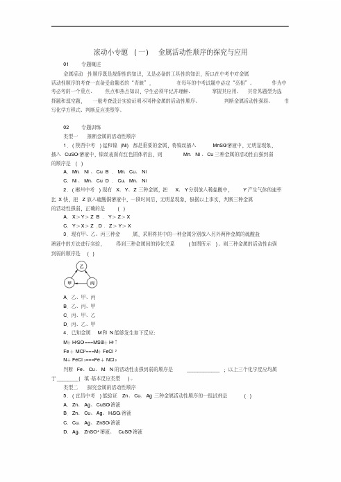 人教版九年级化学下册金属和金属材料滚动小专题一金属活动性顺序的探究与应用同步练习教案