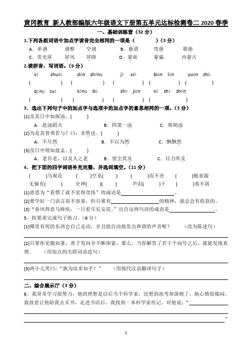 黄冈教育 新人教部编版六年级语文下册第五单元达标检测卷二2020春季