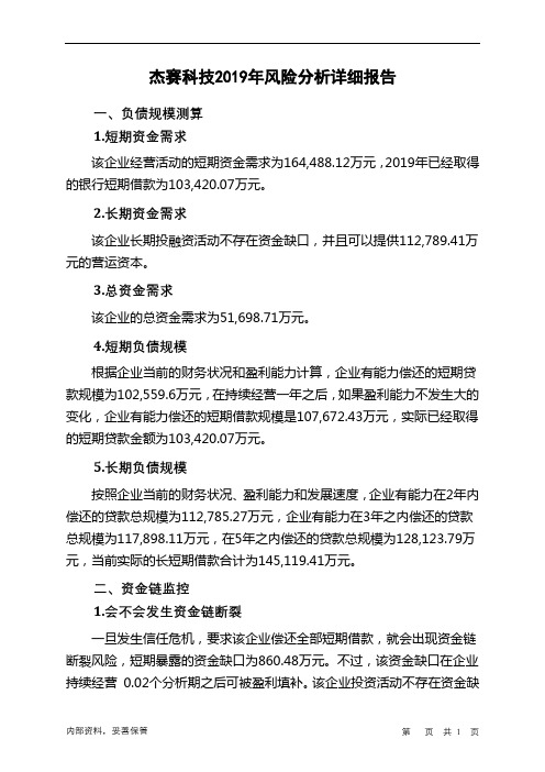 杰赛科技2019年财务风险分析详细报告