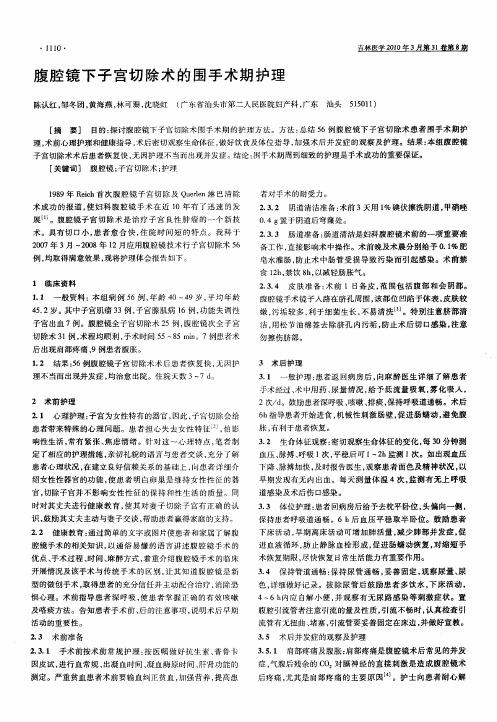 腹腔镜下子宫切除术的围手术期护理