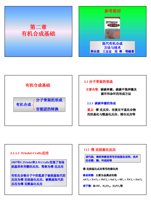 有机合成化学第二章