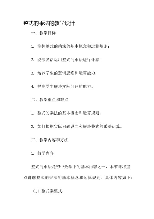 整式的乘法的教学设计名师公开课获奖教案百校联赛一等奖教案