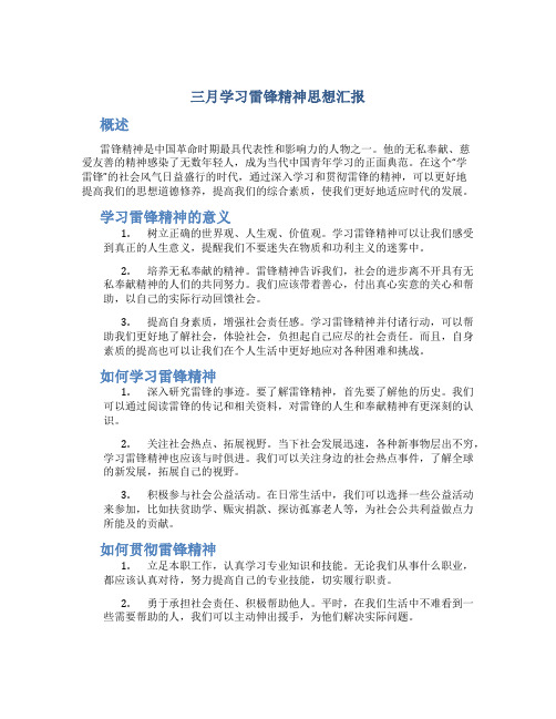 三月学习雷锋精神思想汇报