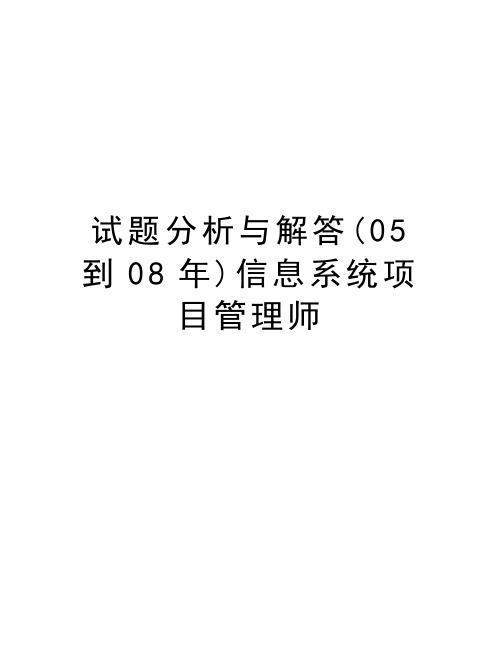 试题分析与解答(05到08年)信息系统项目管理师教案资料