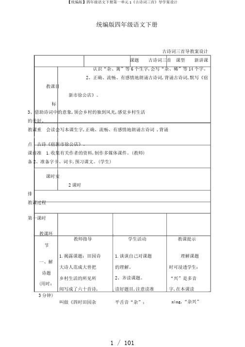 【统编版】四年级语文下册第一单元1《古诗词三首》导学案设计