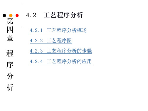 IE工艺程序分析及分析步骤、工艺程序图、案例应用