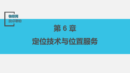 物联网技术导论 第6章 定位技术与位置服务