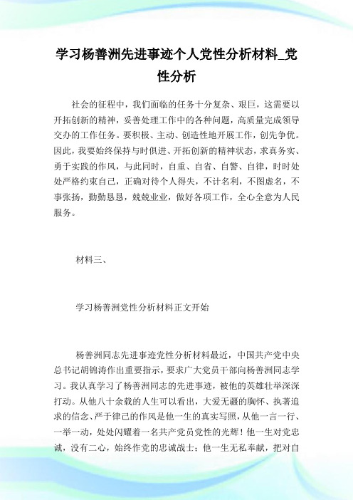 学习杨善洲先进事迹个人党性分析材料_党性分析_2.doc