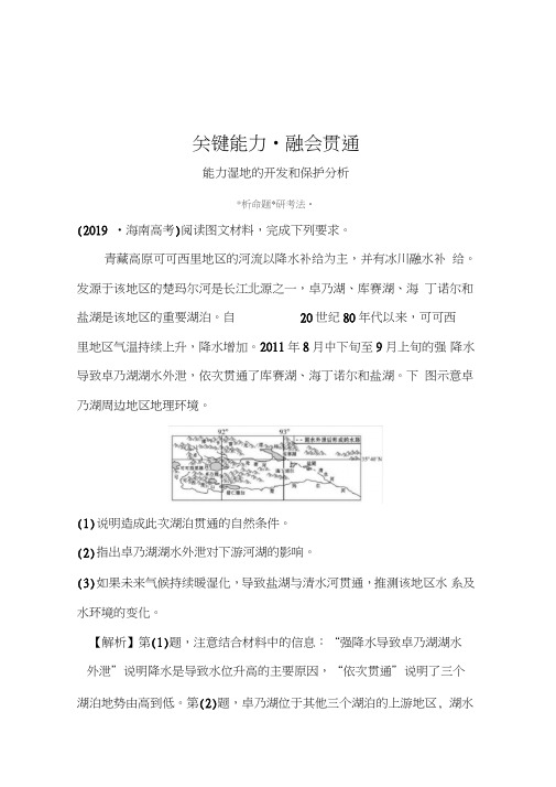 2021高考地理湘教版一轮复习习题：10.2湿地资源的开发与保护(含解析)