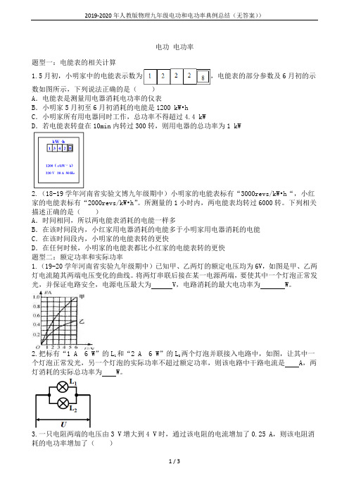 2019-2020年人教版物理九年级电功和电功率典例总结(无答案))