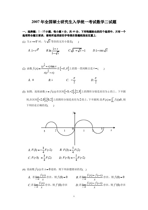 2007考研数二真题及解析