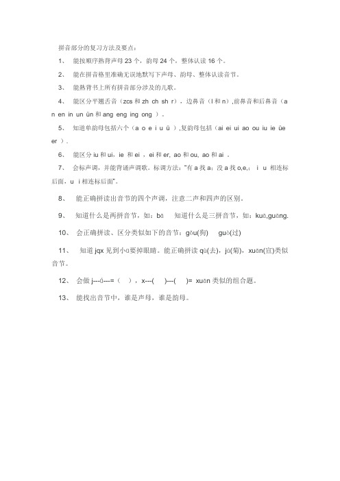 拼音部分的复习方法及要点