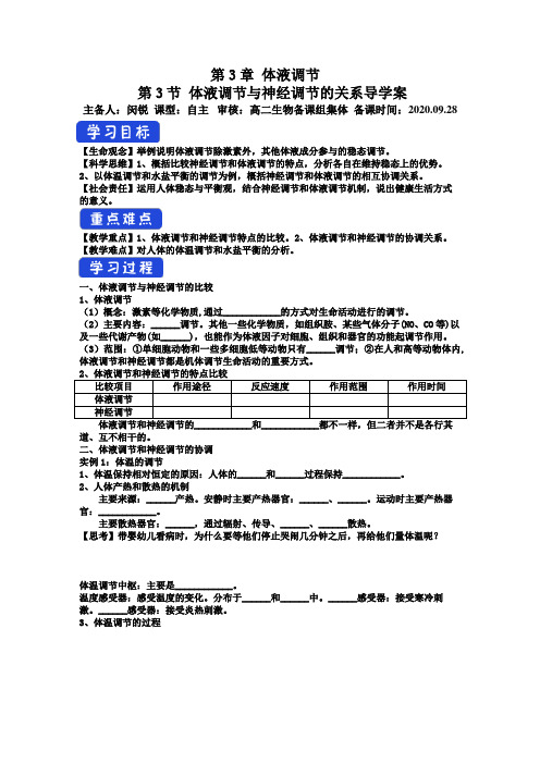 3.3 体液调节与神经调节的关系 学案 【新教材】人教版(2019)高中生物选择性必修1
