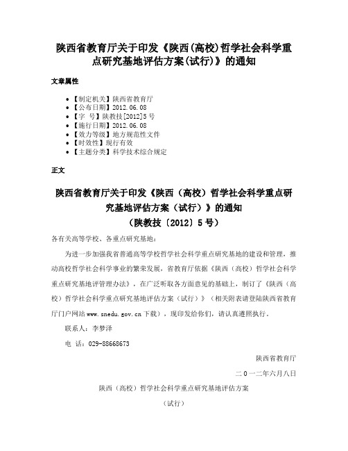 陕西省教育厅关于印发《陕西(高校)哲学社会科学重点研究基地评估方案(试行)》的通知