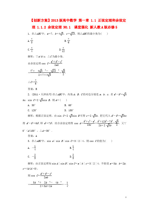 版高中数学 第一章 1.11.1.2 余弦定理 NO.1  课堂强化 新人教A版必修5