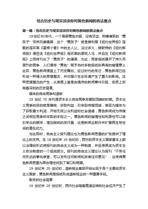 结合历史与现实谈谈你对黄色新闻的看法重点