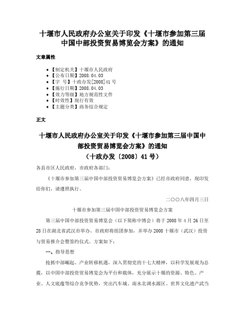 十堰市人民政府办公室关于印发《十堰市参加第三届中国中部投资贸易博览会方案》的通知