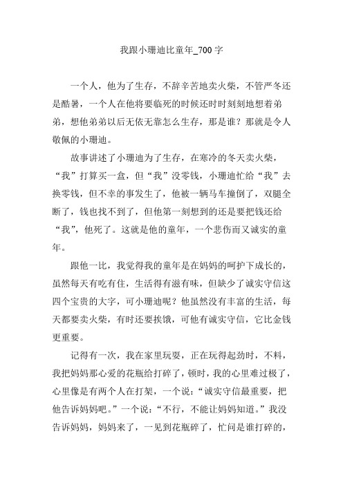 我跟小珊迪比童年_700字