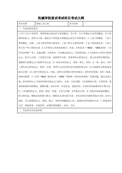 机械学院复试考试科目考试大纲