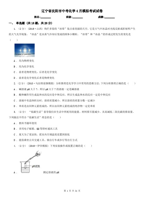 辽宁省沈阳市中考化学4月模拟考试试卷