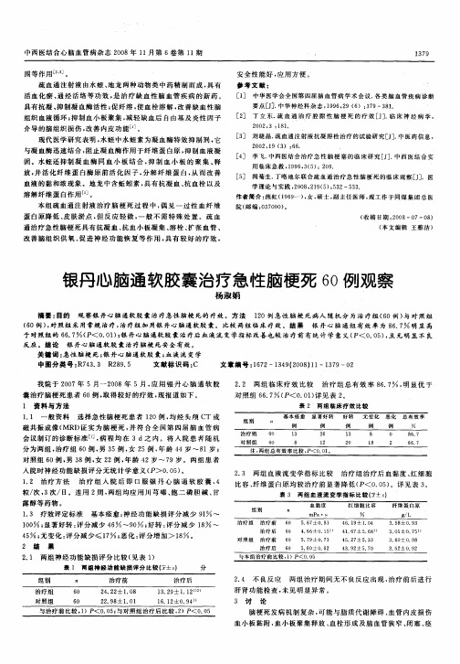 银丹心脑通软胶囊治疗急性脑梗死60例观察