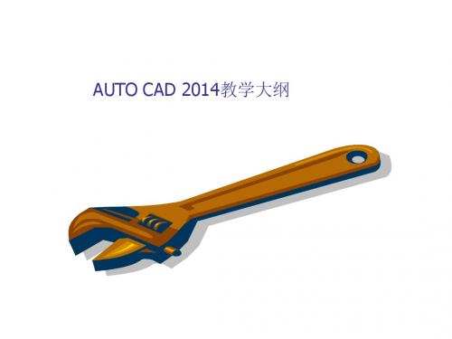 AUTO CAD 2014教学大纲