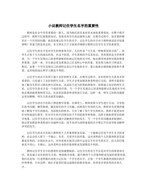 小议教师记住学生名字的重要性