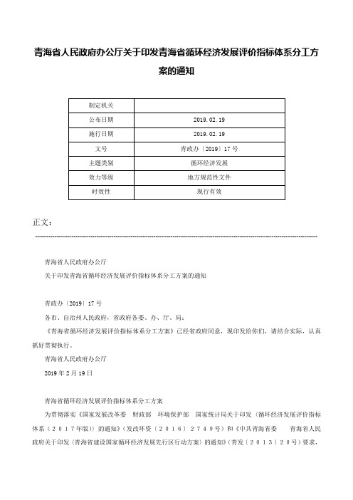 青海省人民政府办公厅关于印发青海省循环经济发展评价指标体系分工方案的通知-青政办〔2019〕17号